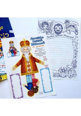 Любий отче Миколаю